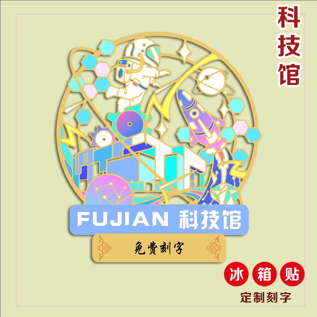 （有版权）科技馆金属冰箱贴文创冰箱装饰定制刻字中国风旅游纪念品