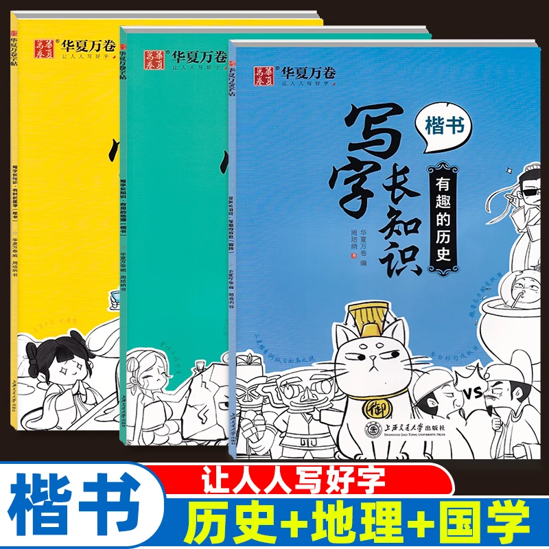 写字长知识 有料的国学 有趣的历史 有用的地理 楷书书字帖 硬笔