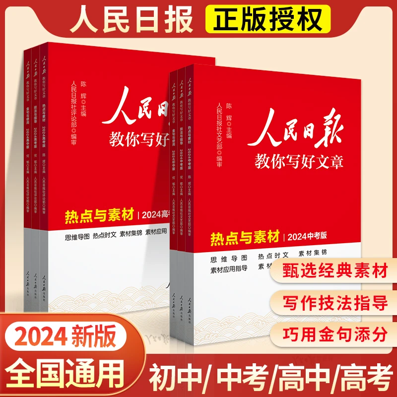 新版人民日报教你写好文章初高中 金句使用热点素材 技法指导作文