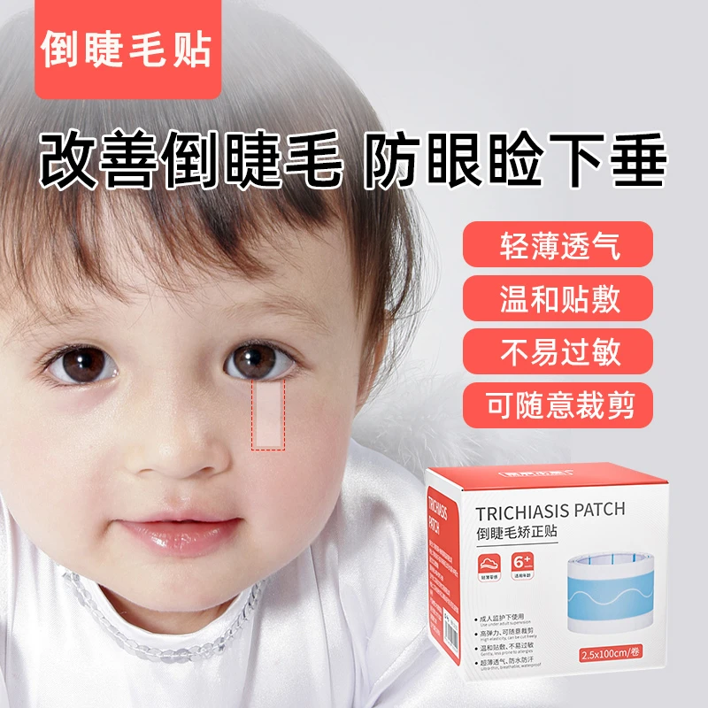 儿童倒睫毛矫正贴宝宝成人上下眼睑下垂胶带提拉眼皮贴婴倒睫神器