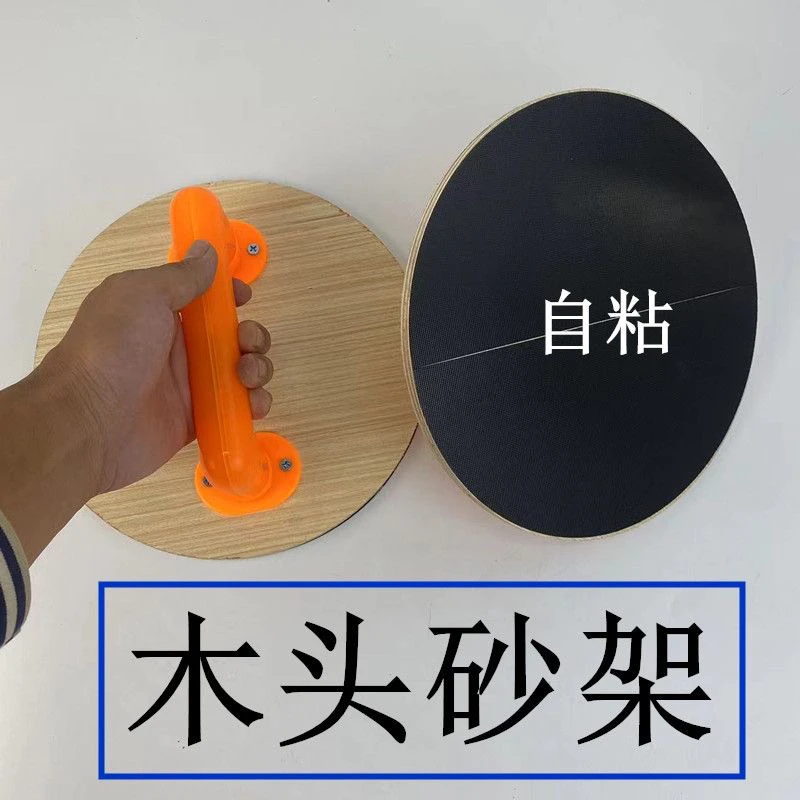 9寸木头圆形砂架配自粘砂纸9寸圆形打磨砂纸架