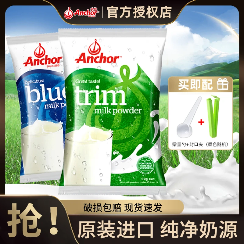 Anchor/安佳进口全脂/脱脂高钙奶粉成人青少年学生 1kg/袋