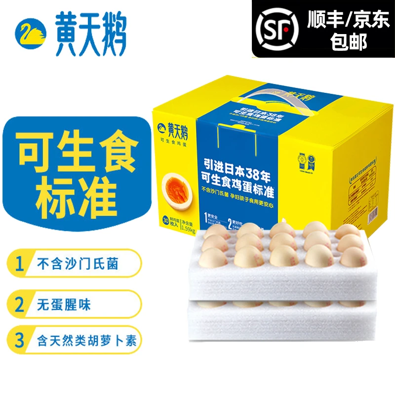 黄天鹅 达到日本可生食标准 20/30枚鲜鸡蛋礼盒 营养早餐礼盒好吃