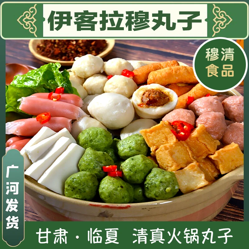 【临夏穆清清真食品】伊客拉穆火锅丸子麻辣烫组合食材真空广河发货