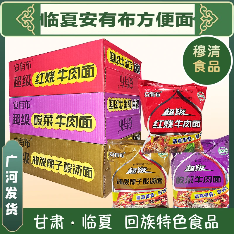 临夏清真安有布酸菜红烧酸汤袋装泡面回族小吃方便面