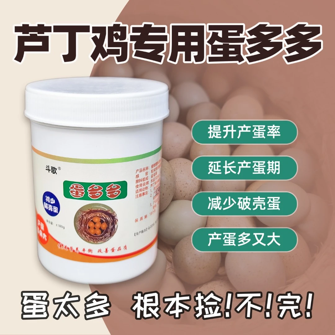 芦丁鸡蛋多多益母草提取物鹌鹑增蛋延长产蛋高峰期防软蛋破壳蛋