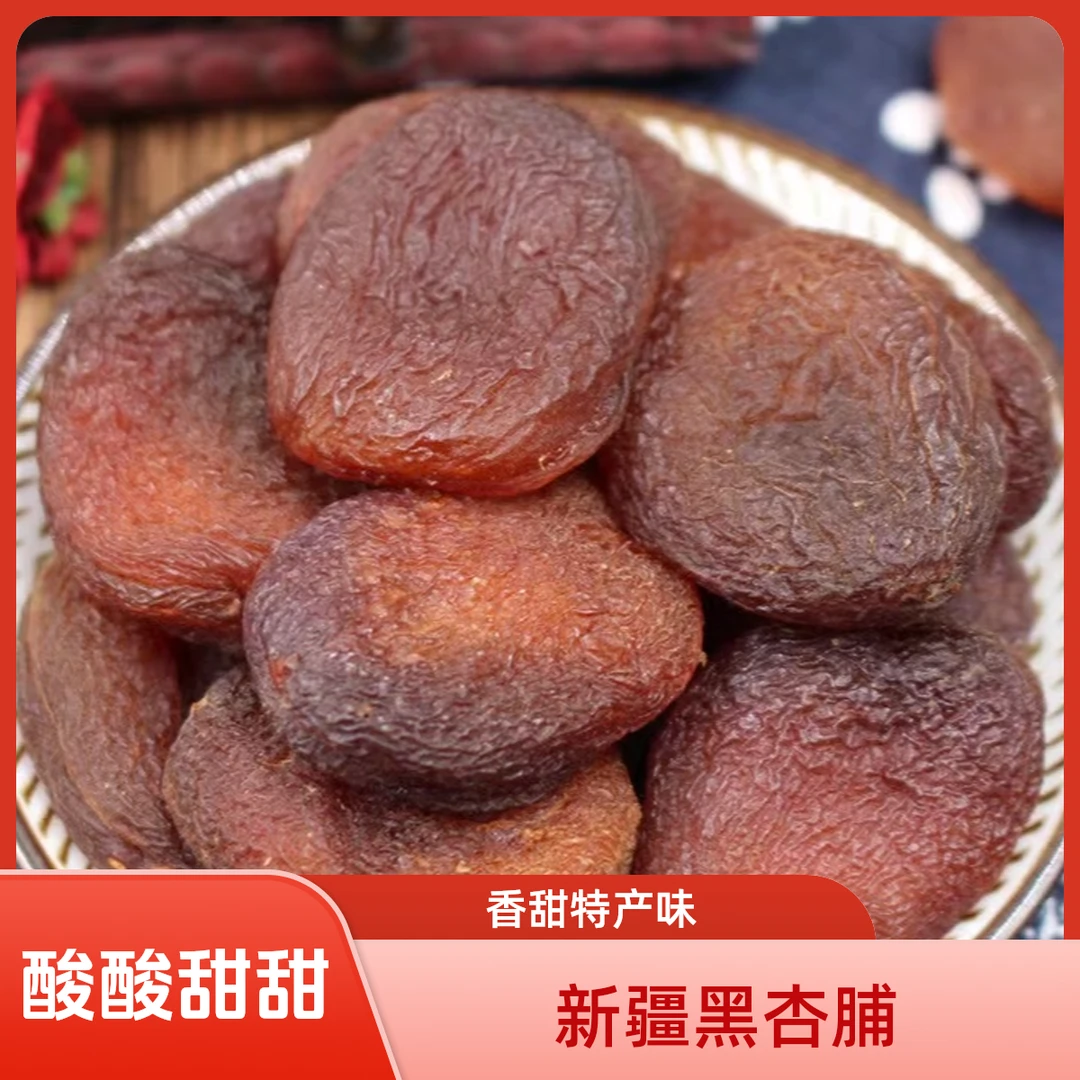 新疆特产黑杏脯500g