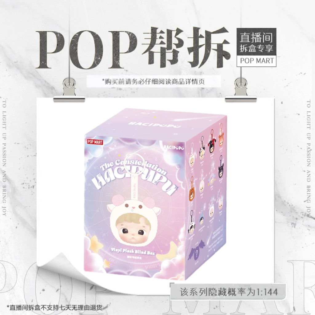 【体验馆拆盒】泡泡玛特HACIPUPU 星座系列-搪胶毛绒盲盒