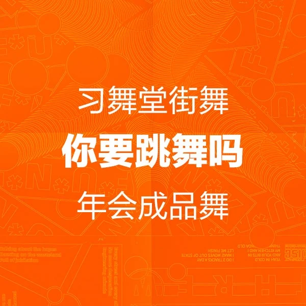 年会舞蹈教学-你要跳舞吗