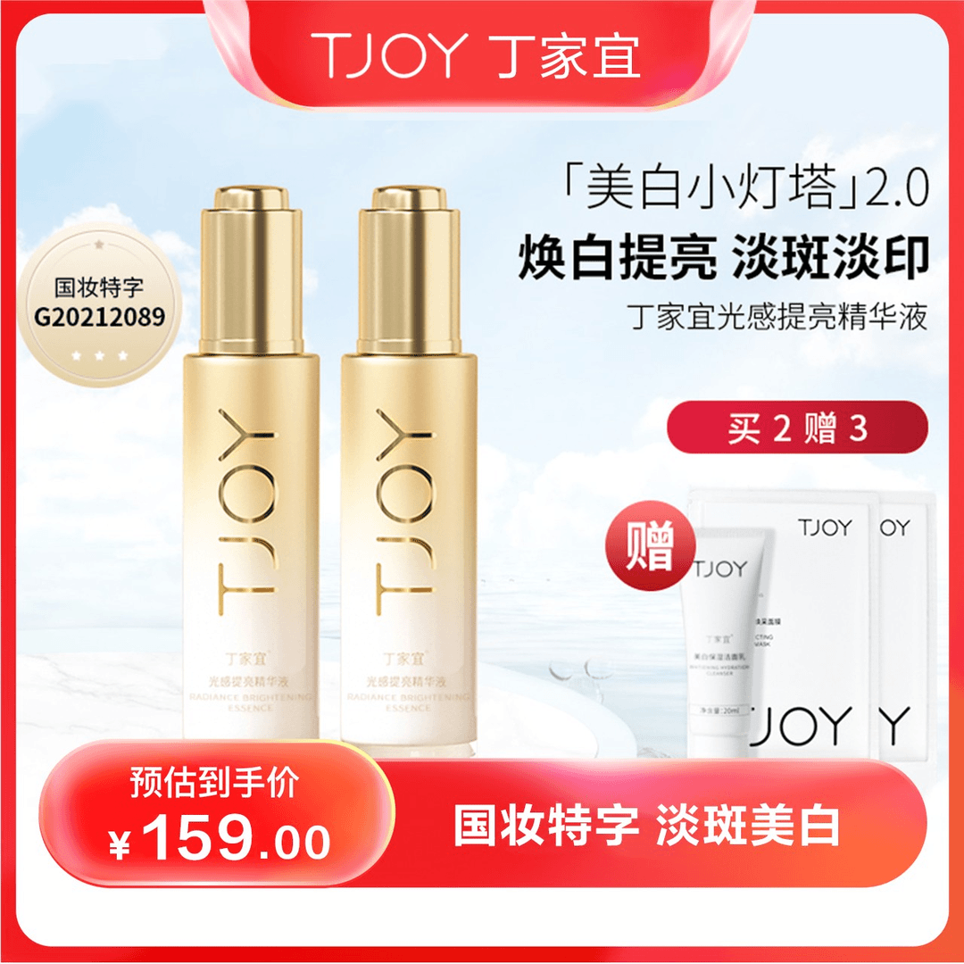 【丁家宜】人参复配烟酰胺美白光感精华淡斑改善黯沉提亮肤色面部