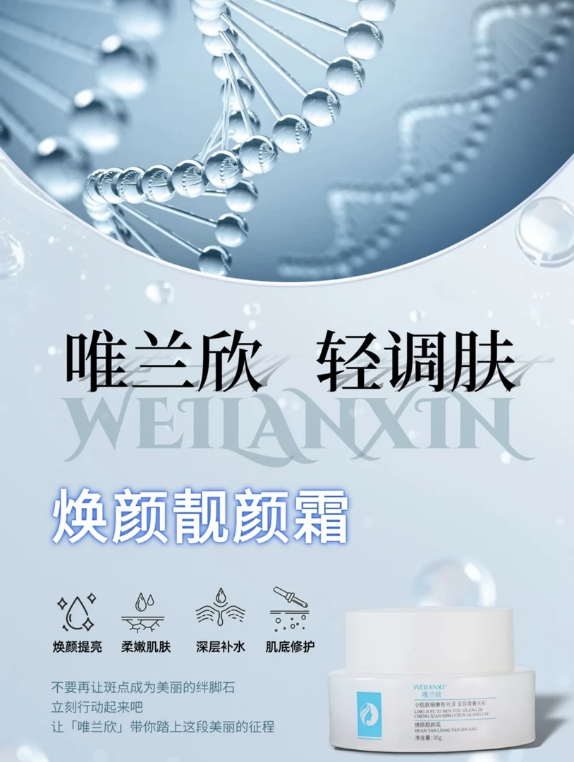 唯兰欣唯兰欣焕颜靓颜霜调肤盈润