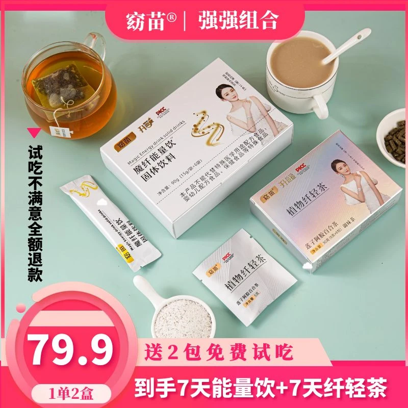 【主播推荐】窈苗魔纤能量饮奶咖+植物纤轻茶调味茶（1单2盒）