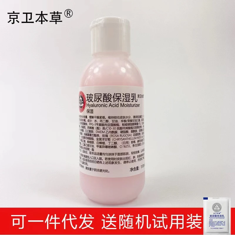 京卫本草HA保湿乳玻尿酸乳液补水保湿面霜男女老牌国货护肤品