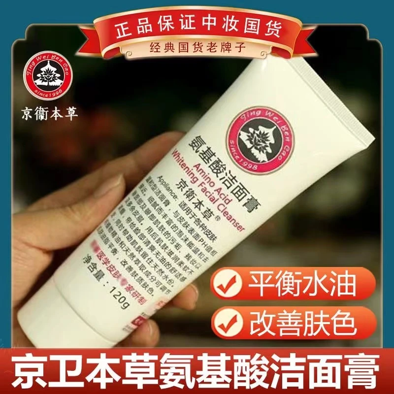 京卫本草氨基酸洁面膏深层清洁控油泡沫舒适女士男女老牌国货120g