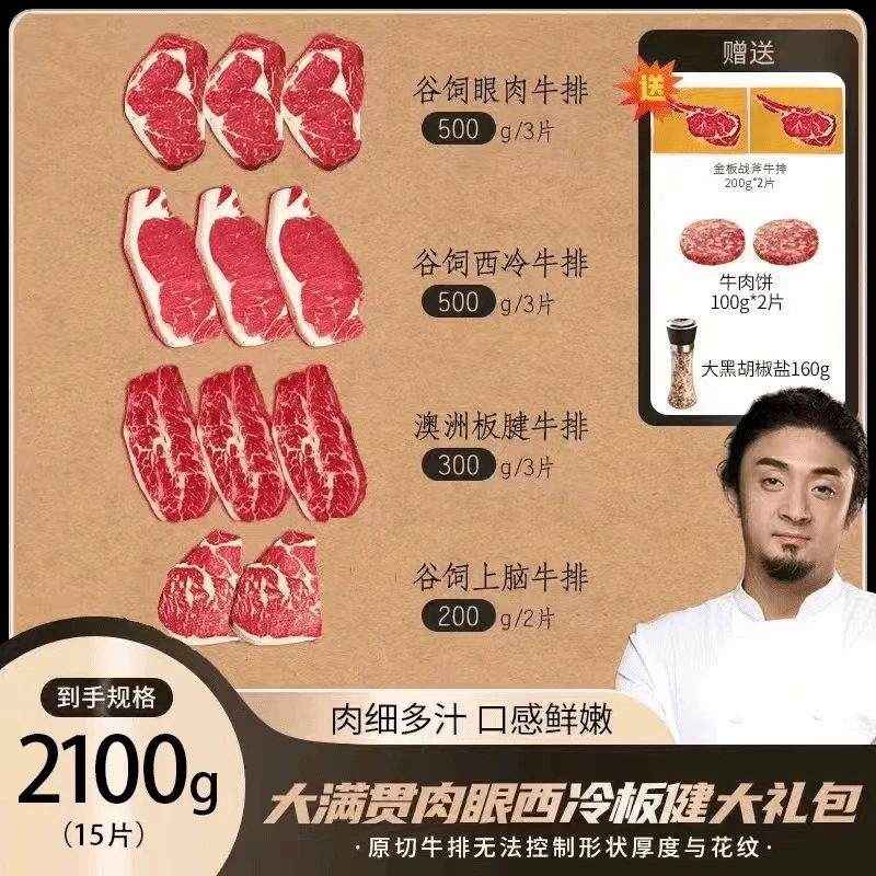 【新手大礼包】原切牛排大满贯礼包 送2片金色战斧牛 2100g