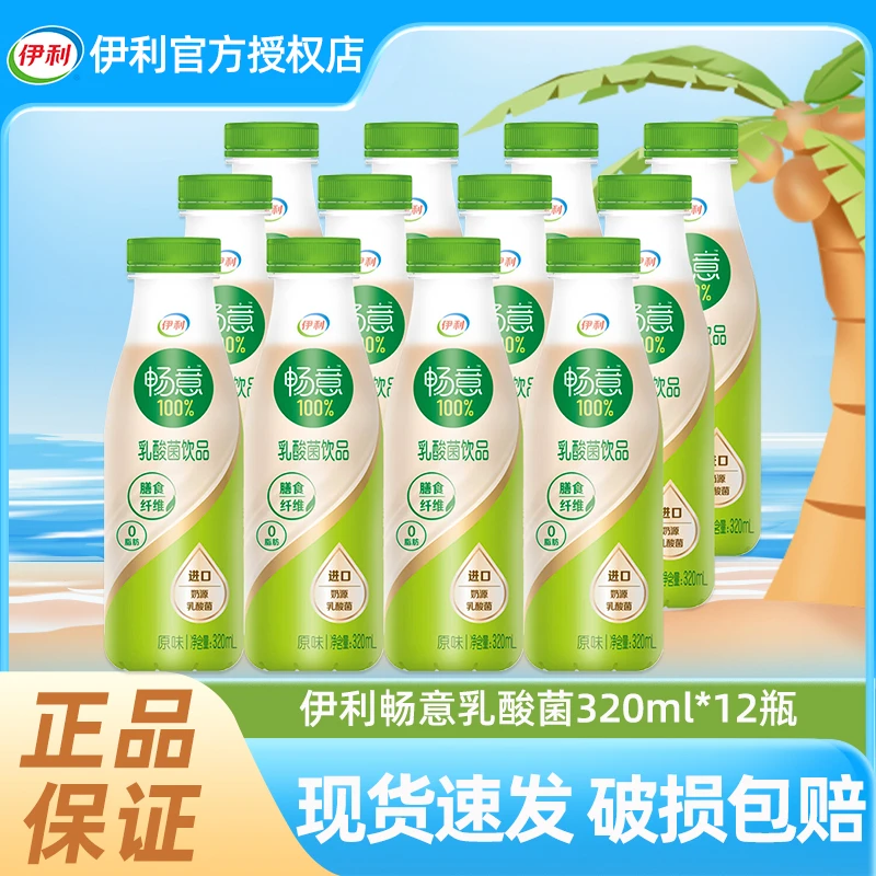 【畅意0脂肪 吃喝轻负担】伊利畅意100%乳酸菌原味320ml*12瓶整箱