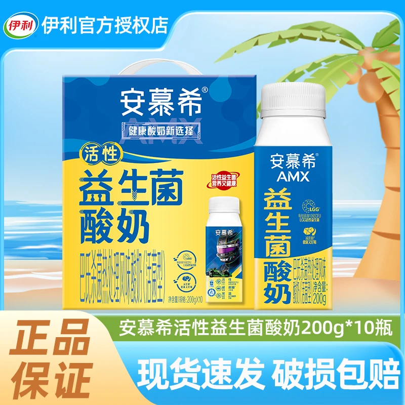 8月伊利安慕希AMX利乐冠益生菌酸奶200g*10盒/箱 多35%蛋白质