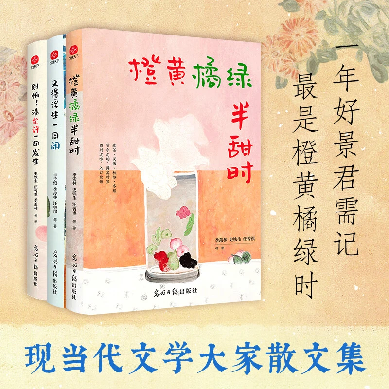 橙黄橘绿半甜时 季羡林、史铁生、汪曾祺等文学大家 全新四时节令