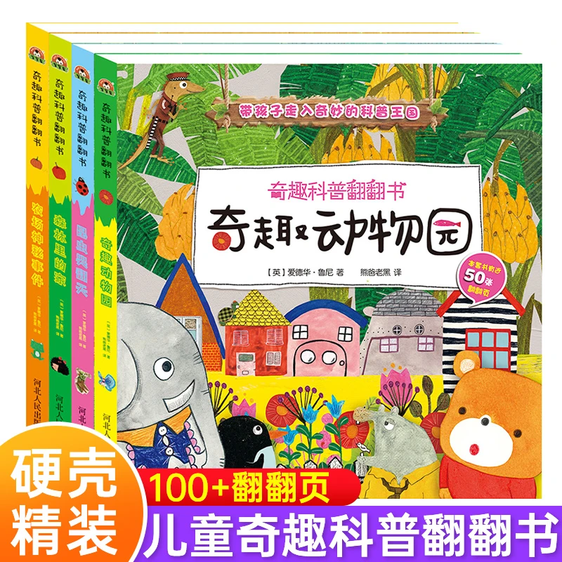 3-8岁幼儿童奇趣科普翻翻书3D立体书精装硬壳绘本启蒙益智全8册
