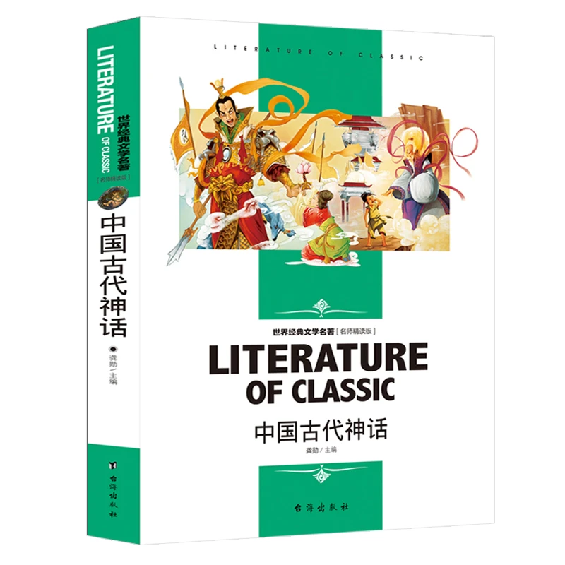 中国古代神话四年级上册阅读小学生三四五六年级课外阅读经典书籍