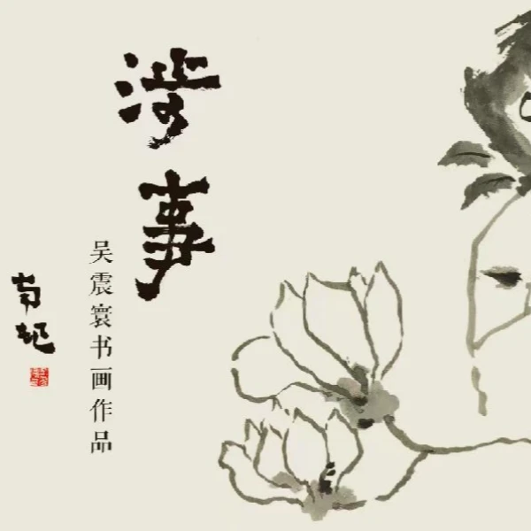 吴震寰涉事画册集