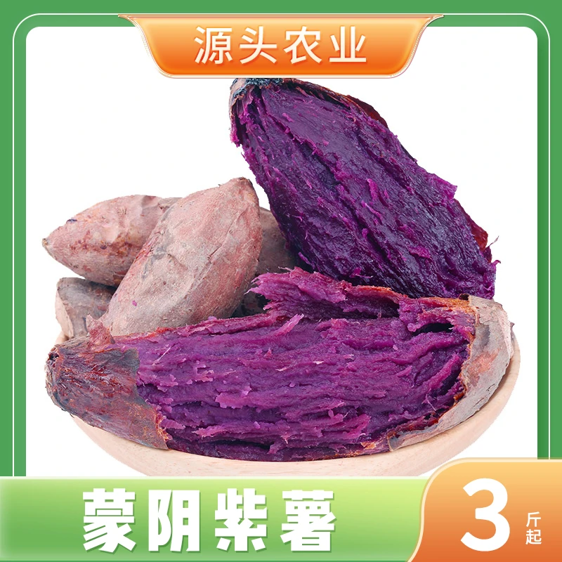 黑美人紫薯正宗山东沙地紫罗兰番薯宝宝辅食产地直发3/4.5斤 SSS