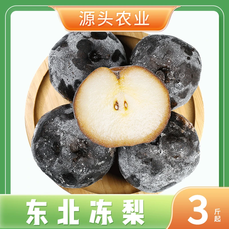 【东北冻梨】正宗东北特产黑冻梨汁多肉厚3/4.5斤装 S