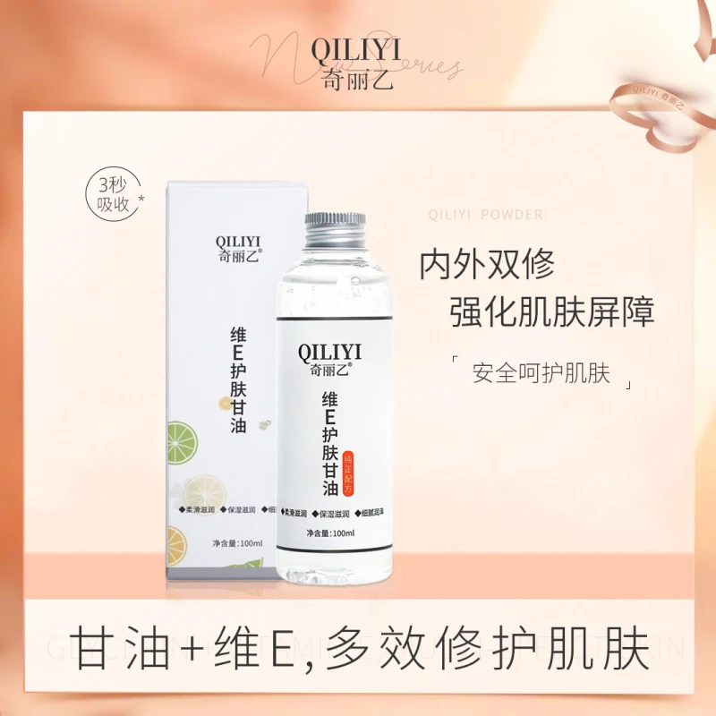 老师推荐 QILIYI奇丽乙维E护肤甘油