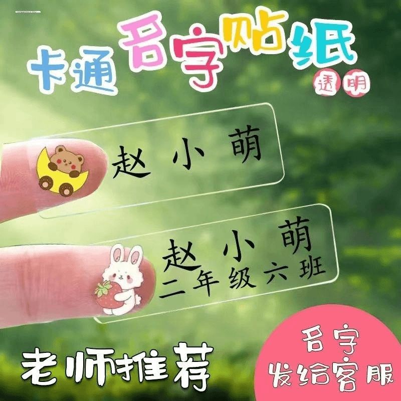 宝宝入园水杯文具贴 儿童防水照片姓名贴免裁剪 幼儿园卡通名字贴