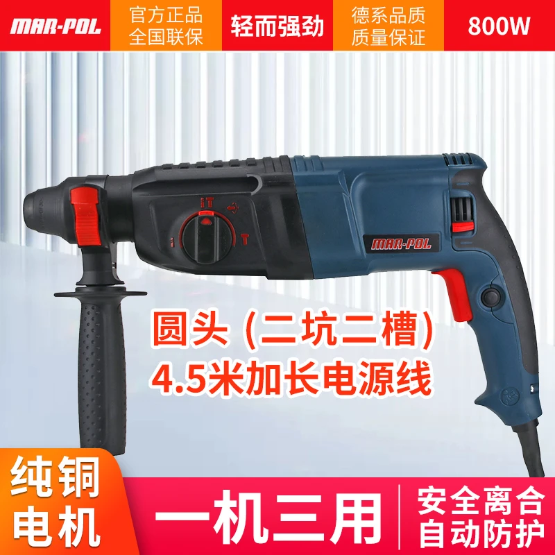 MAR-POL三用打孔多功能电锤电钻电镐26轻锤圆头4.5米加长电源线