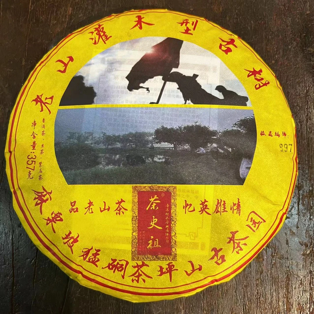 【中老期茶专场】麻栗坡老山古树  高端老茶  357g/饼