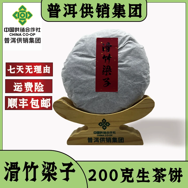 【普洱供销集团】2021 滑竹梁子 普洱茶生茶 200g/饼