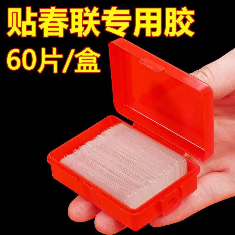春联无痕透明不残留高粘度婚房喜帖自粘强力对联双面胶贴新年婚庆