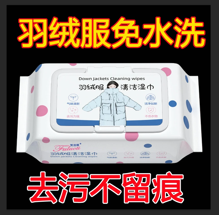 入冬神器羽绒服清洁专用湿巾免洗神器家用衣物污渍清洁剂衣服免水