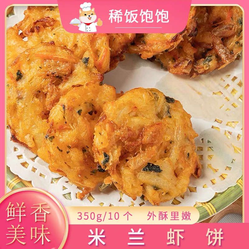 厨荷米兰虾饼油炸小吃蔬菜饼早餐点心小吃速冻半成品餐饮酒店商用