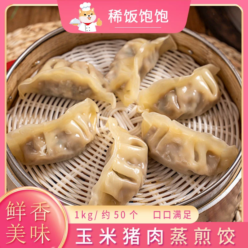 千味央厨惠选蒸煎饺玉米猪肉儿童早餐水饺锅贴速冻半成品早点商用