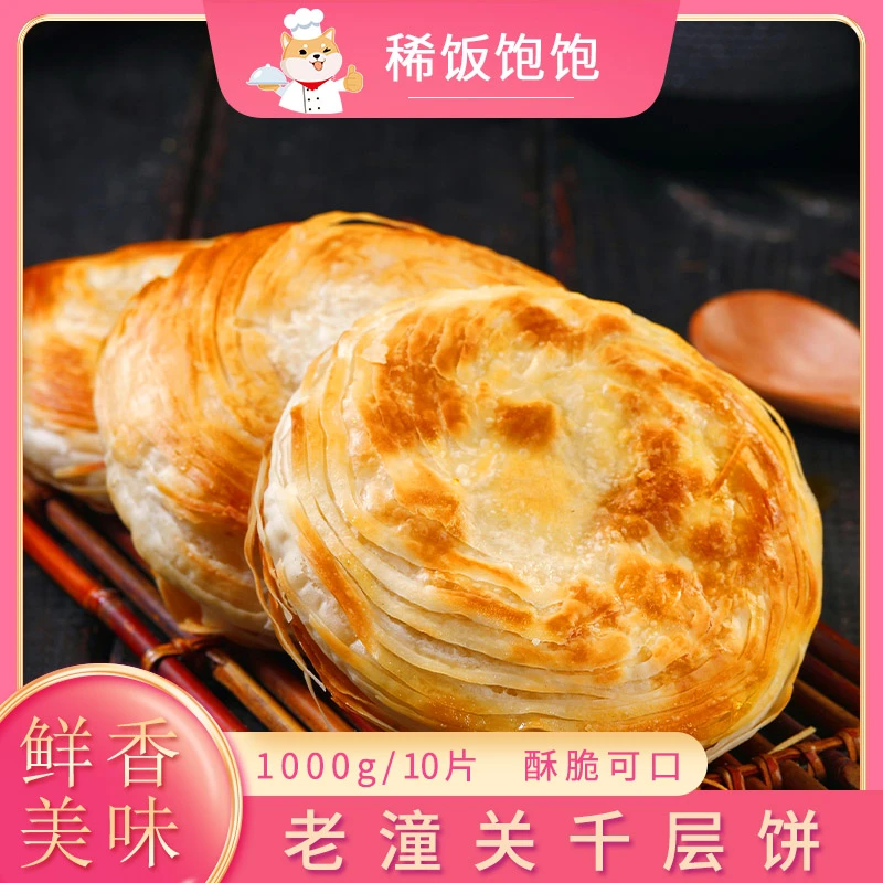 千味央厨千层饼老潼关肉夹馍饼胚速冻烤饼烧饼小吃早餐1000克10个