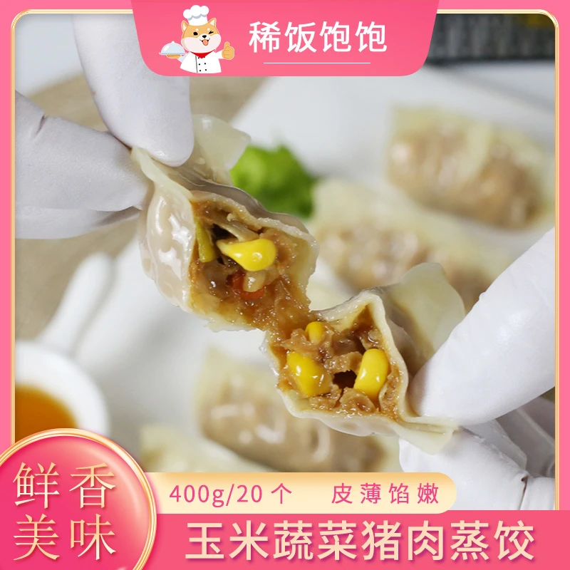 正大玉米蔬菜猪肉蒸饺 速冻水饺煎饺方便速食半成品 营养早餐点心