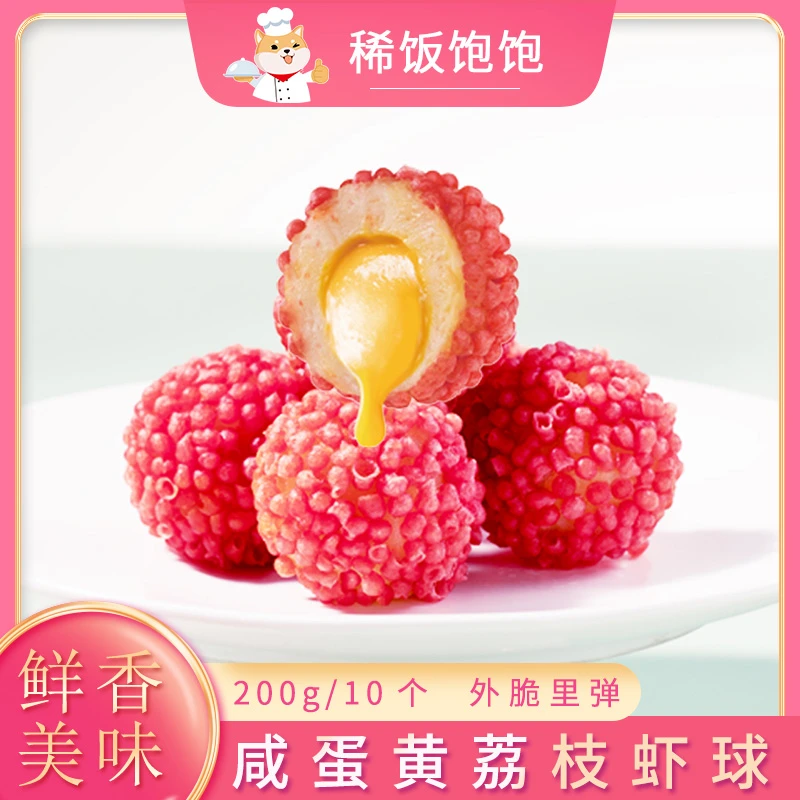 千味央厨咸蛋黄荔枝形虾球油炸小吃特色食材流沙馅餐饮半成品商用
