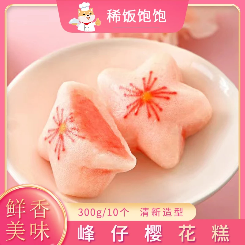 峰仔樱花糕儿童营养早餐糕点卡通糯米糕速冻半成品下午茶点心发糕