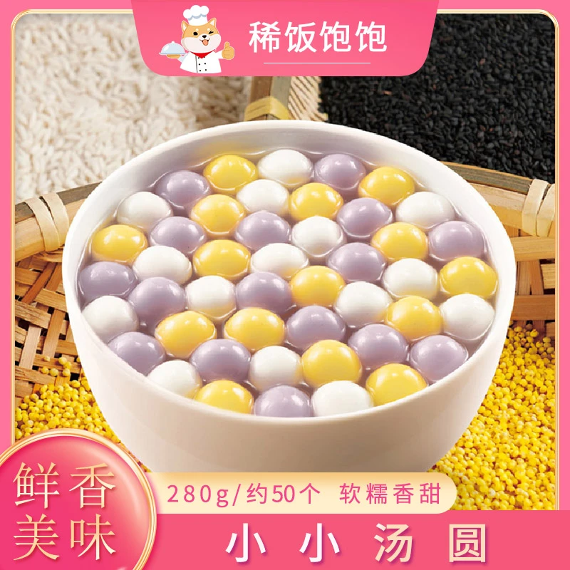千味央厨小小汤圆多彩甜品花生馅元宵小圆子黑芝麻馅汤圆冷冻甜汤