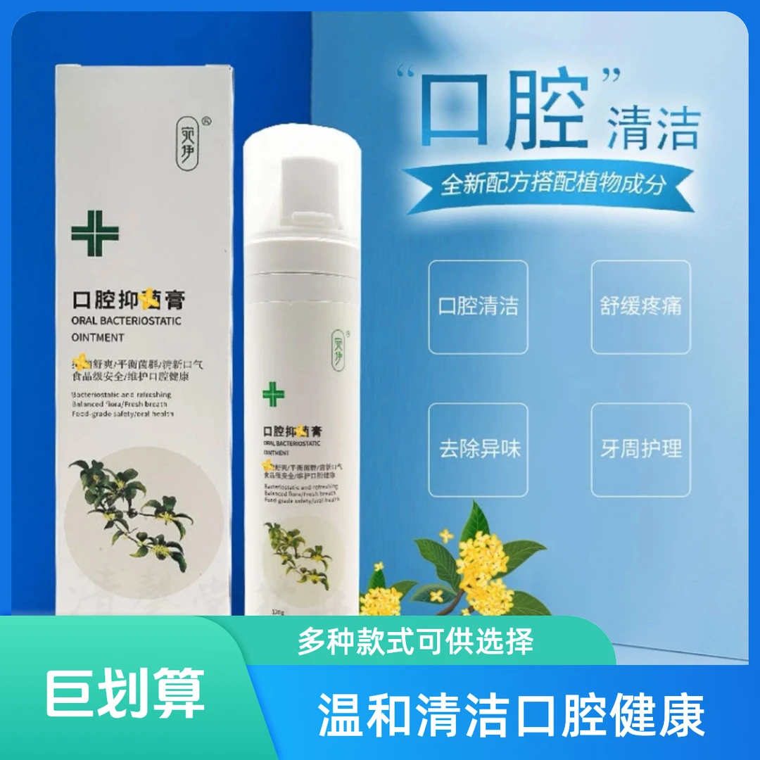 宛伊口腔抑菌膏舒缓草本温和舒爽便携留香精华清新护理家用除异味