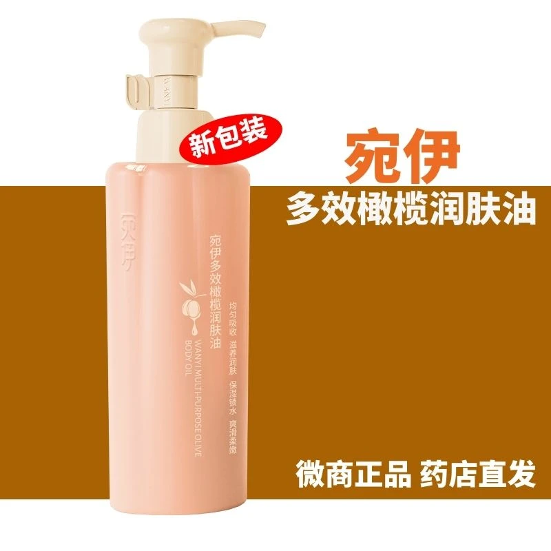 正品宛伊多效橄榄润肤油保湿锁水爽滑柔润防裂护肤护手身体乳包邮