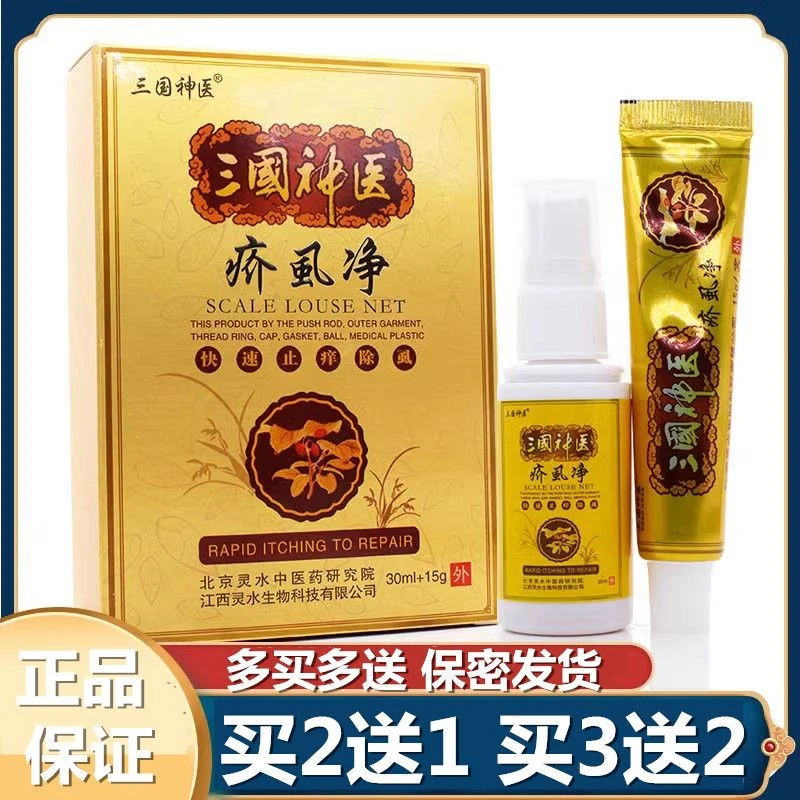 三国神医疥虱净组合装乳膏喷剂快速止痒瘙痒抑菌草本涂抹颈椎颈肩
