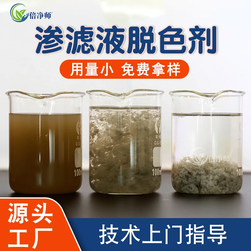 垃圾渗滤液脱色剂餐厨垃圾渗滤液处理脱色絮凝剂污水除油脱色絮凝