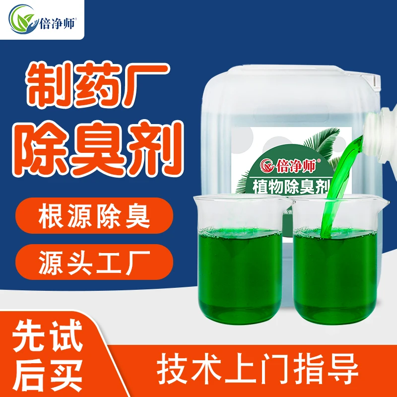 制药厂除臭剂解决制药厂区污水池车间废气排放臭味植物除臭剂厂家