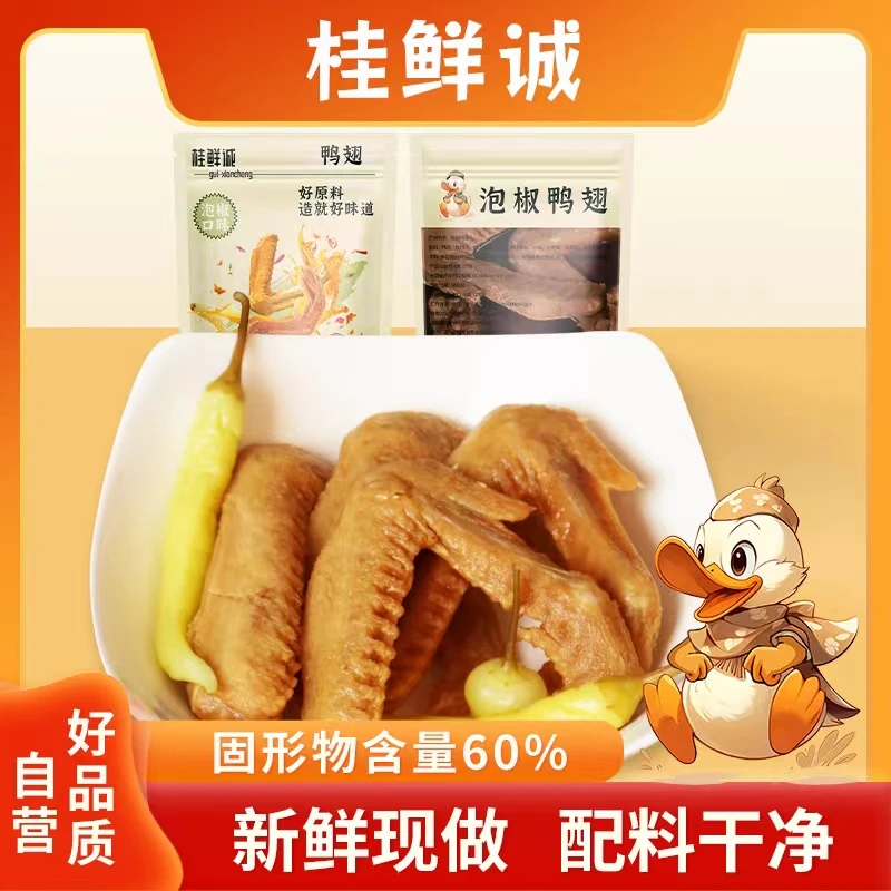 桂鲜诚泡鸭翅230g(4只/袋）新鲜现做泡椒味带汤汁龙岩泡鸭翅开胃爽