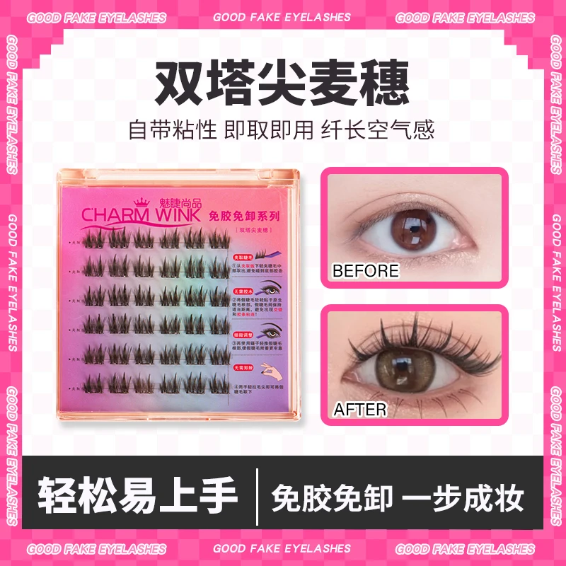 【免胶款】双塔尖麦穗假睫毛分段式自粘式新手超细超软嫁接假眼睫毛