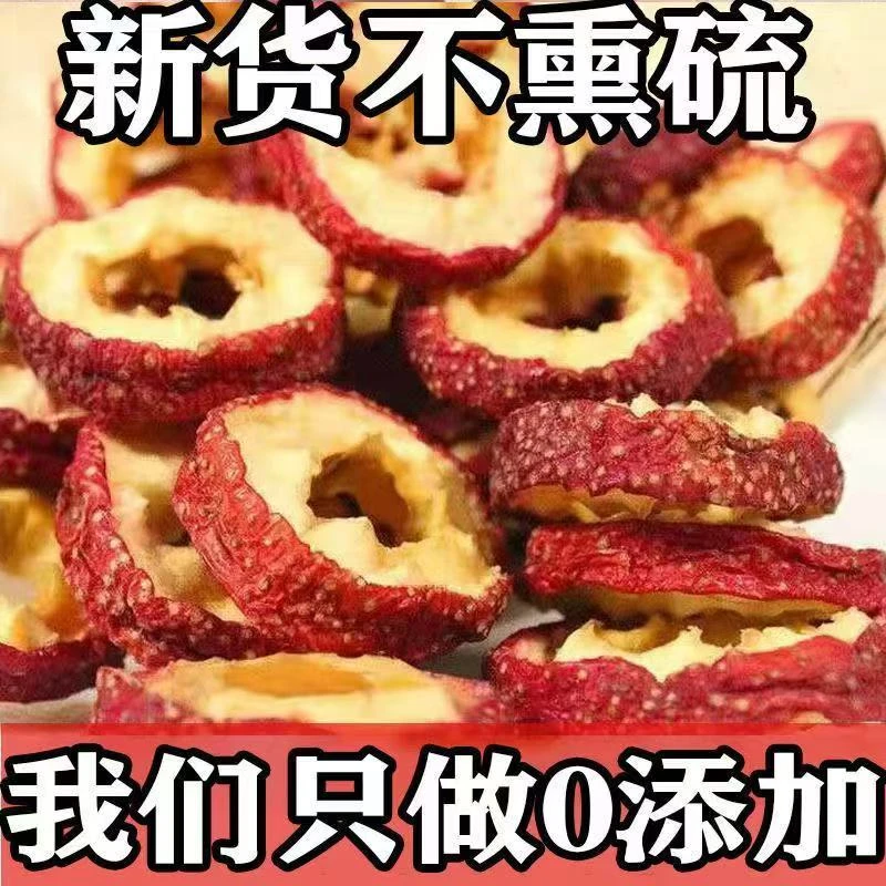 精选山楂干新货无硫磺中心圈无核山楂片泡茶泡水山楂