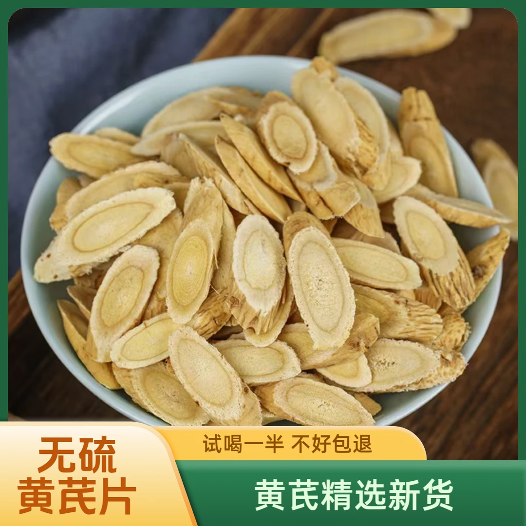 甘肃黄芪片新货无硫岷县黄芪片北芪片泡茶煮水元气四宝